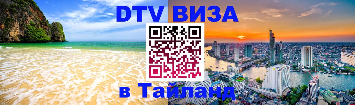 ДТВ VISA Тайланд для фрилансеров Рейкьявик 