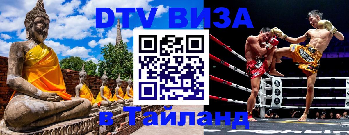 DTV Visa Thailand — прайс и условия, виза без дополнительных документов - Рейкьявик  03.10.2025 